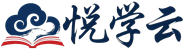 悦学云