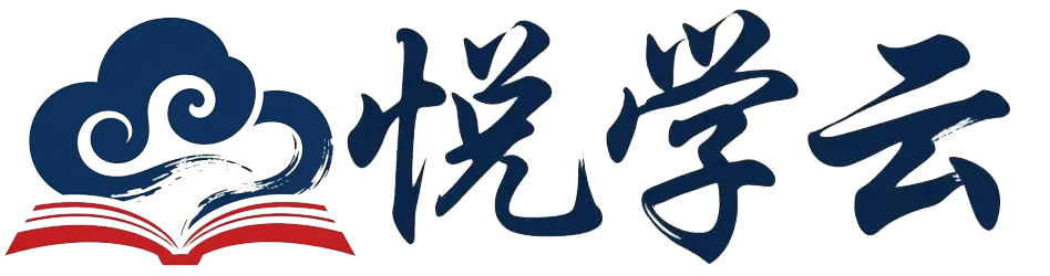 悦学云